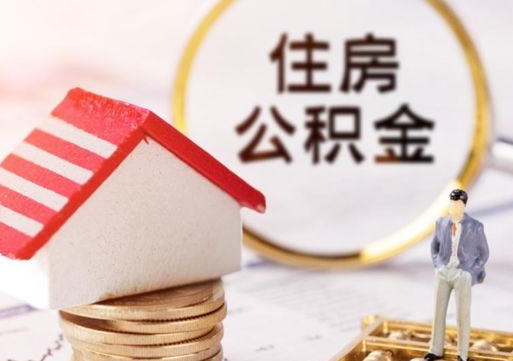 嘉兴离职可以代取住房公积金吗（辞职后住房公积金可以代取吗）